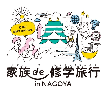 【家族de修学旅行 in NAGOYA】 家族で楽しむ！学ぶ！名古屋の旅 室料のみ